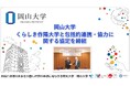 【岡山大学】くらしき作陽大学と包括的連携・協力に関する協定を締結しました