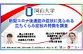 【岡山大学】新型コロナ後遺症の症状に見られる立ちくらみ症状の特徴を調査