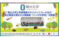 【岡山大学】工学部環境マネジメントコース生が実行委員を務めた公開講座「トンボの学校」を開催