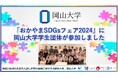 【岡山大学】「おかやまSDGsフェア2024」に岡山大学の学生団体が参加しました！