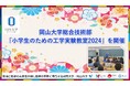 【岡山大学】岡山大学総合技術部が「小学生のための工学実験教室2024」を開催