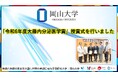 【岡山大学】「令和6年度大藤内分泌医学賞」授賞式を行いました