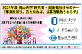 【岡山大学】2024年度 岡山大学 研究者・支援者向けセミナー「事業を知り、己を知れば、公募百戦危うからず」第4回 さまざまな公的資金と個々の特徴や背景〔9/9,月 ハイブリッド開催〕