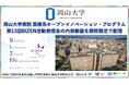 【岡山大学】岡山大学病院 医療系オープンイノベーション・プログラム「第13回BIZEN活動発信会」の内容動画を期間限定で公開