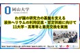 【岡山大学】わが国の研究力の基盤を支える液体ヘリウムの利用促進・安定供給に向けて11大学・高専等と意見交換を実施