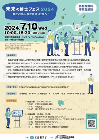 「未来の博士フェス2024～博士と創る、博士が輝く社会へ～」のフライヤー