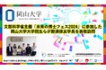 【岡山大学】文部科学省主催「未来の博士フェス2024」に参加した岡山大学大学院生らが那須保友学長を表敬訪問～社会変革の起爆剤となる高度専門人材（ナレッジワーカー）としての博士人材の育成・輩出へ～