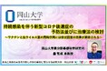 【岡山大学】持続感染を伴う新型コロナ後遺症の予防法並びに治療法の検討〜ワクチンと抗ウイルス薬の同時併用には症状回復の効果が期待される〜