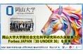 【岡山大学】大学院社会文化科学研究科の久保駿貴さんがForbes JAPAN「30 UNDER 30」を受賞!