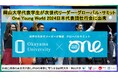 【岡山大学】岡山大学代表学生が次世代リーダー・グローバル・サミットOne Young World 2024日本代表団壮行会に出席しました