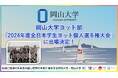 【岡山大学】岡山大学ヨット部が「2024年度全日本学生ヨット個人選手権大会」に出場決定!