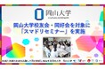 【岡山大学】岡山大学校友会・同好会を対象に「スマドリセミナー」を実施しました