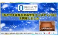 【岡山大学】「おかやま国際和楽器学生フェスティバル」を開催しました