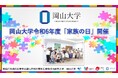【岡山大学】岡山大学令和6年度「家族の日」を開催しました