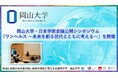 【岡山大学】岡山大学・日本学術会議公開シンポジウム「ワンヘルス ~未来を創る世代とともに考える~」を開催しました