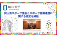 【岡山大学】岡山県スポーツ協会とスポーツ振興連携に関する協定を締結しました
