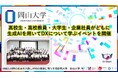 【岡山大学】高校生・高校教員・大学生・企業社員がともに生成AIを用いてDXについて学ぶイベントを開催