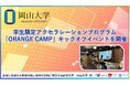 【岡山大学】学生限定アクセラレーションプログラム「ORANGE CAMP」キックオフイベントを開催