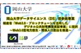 【岡山大学】岡山大学データサイエンス(DS)部参画事業が経済産業省「Web3.0・ブロックチェーンを活用したデジタル公共財等構築実証事業」に採択 ~Web3.0型地方創生・関係人口創出を推進~