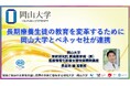 【岡山大学】長期療養生徒の教育を変革するために岡山大学とベネッセ社が連携