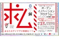 【岡山大学】「岡山リビングラボ」オープンイノベーションプログラム(O2IP)第28回~非接触・非装着型モーショントレーニングツールの高付加価値化・普及につながるアイデア~〔9/27,金 ハイブリッド〕