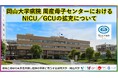 【岡山大学】岡山大学病院周産母子センターにおけるNICU/GCUの拡充について