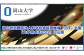 【岡山大学】国⽴研究開発法⼈科学技術振興機構(JST)主催の「大学見本市2024」に出展しました