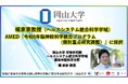 【岡山大学】岡山大学 学術研究院 ヘルスシステム統合科学学域の楊家家教授がAMED「令和6年脳神経科学統合プログラム(個別重点研究課題)」に採択