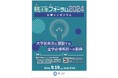 【岡山大学】桃太郎フォーラム2024「大学初年次に開設する全学必修科目への期待」〔9/19,木 岡山大学創立五十周年記念館〕