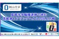 【岡山大学】産官学多職種連携で挑む高齢者ヒアリングヘルスの向上方略