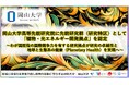 岡山大学高等先鋭研究院に先鋭研究群(研究特区)「植物・光エネルギー開発拠点」を認定~わが国屈指の国際競争力を有する研究拠点が研究の卓越性と地球と生態系の健康(Planetary Health)を実現へ
