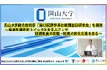 【岡山大学】岡山大学総合技術部「第83回医学系技術課鹿田研修会」を開催~最新医療研究トピックスを学ぶことで技術職員の技能・知見の強化促進を図る~