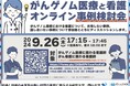 【岡山大学】がんゲノム医療中核拠点病院 岡山大学病院 2024年度 第4回人材育成セミナー「がんゲノム医療と看護師 オンライン事例検討会」〔9/26,木 オンライン開催〕