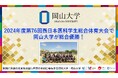 【岡山大学】岡山大学が「2024年度第76回西日本医科学生総合体育大会」で総合優勝!