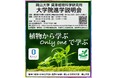 【岡山大学】岡山大学資源植物科学研究所 大学院進学オンライン説明会〔10/25,金 10/28,月 オンライン開催)