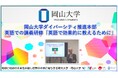 【岡山大学】岡山大学ダイバーシティ推進本部 英語での講義研修「英語で効果的に教えるために」を開催