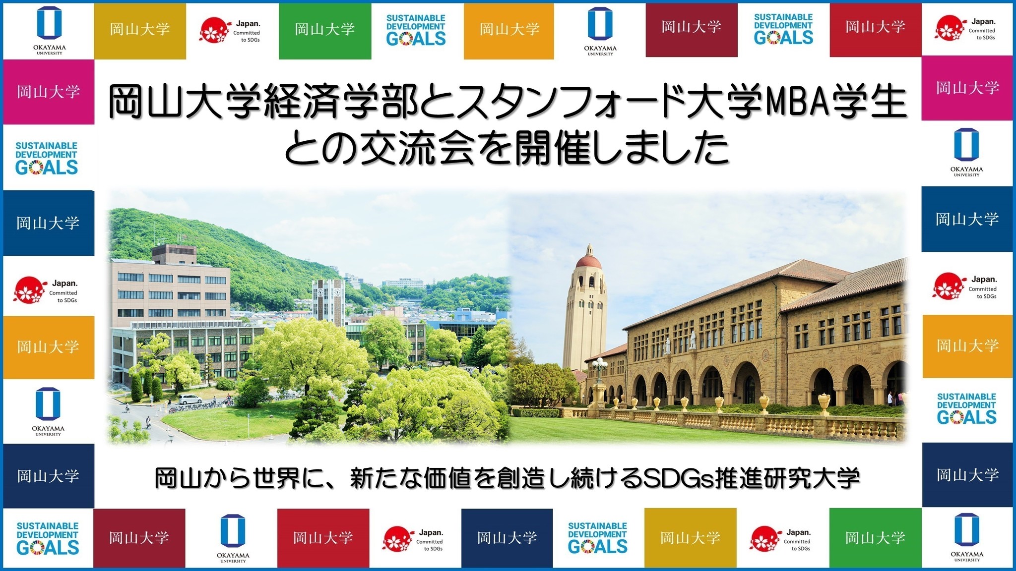 岡山大学 岡山大学経済学部とスタンフォード大学mba学生との交流会を開催しました 国立大学法人岡山大学のプレスリリース