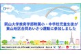 【岡山大学】岡山大学教育学部附属小・中学校児童生徒が東山地区合同あいさつ運動に参加しました