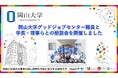 【岡山大学】岡山大学グッドジョブセンター職員と学長・理事らとの懇談会を開催しました