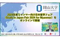 【岡山大学】2024年度ミャンマー向け日本留学フェア(Study in Japan Fair 2024 for Myanmar)をオンラインで開催しました