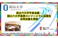 【岡山大学】国立六大学学長会議・国立六大学連携コンソーシアム協議会合同会議を開催しました