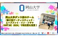 【岡山大学】岡山大学ダンス部のチームが「第27回アーティスティック・ムーブメント・イン・トヤマ(ART.M)2024」で特別賞を受賞!