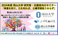 岡山大学研究者・支援者向けセミナー「事業を知り、己を知れば、公募百戦危うからず」第5回 国によるスタートアップ・ベンチャー支援の枠組み、岡山大学による研究者支援〔10/7,月 ハイブリッド〕