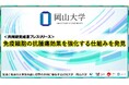 免疫細胞の抗腫瘍効果を強化する仕組みを発見〔かずさDNA研究所、岡山大学〕