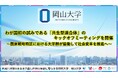 【岡山大学】わが国初の試みである「共生型連合体」のキックオフミーティングを開催~国家戦略特区における大学群が協働して社会変革を推進へ~