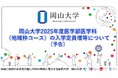 【岡山大学】岡山大学2025年度医学部医学科(地域枠コース)の入学定員増等について(予告)
