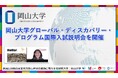 【岡山大学】岡山大学グローバル・ディスカバリー・プログラム国際入試説明会を開催