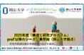 【岡山大学】2025年度「橋渡し研究プログラム」preF以降のシーズ公募開始(岡山大学拠点)