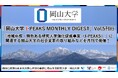「岡山大学 J-PEAKS MONTHLY DIGEST」Vol.5刊行~「地域中核・特色ある研究大学強化促進事業(J-PEAKS)」に関連する岡山大学の社会変革の取り組みなどを月刊で発信!~