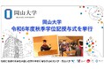 【岡山大学】岡山大学令和6年度秋季学位記授与式を挙行しました